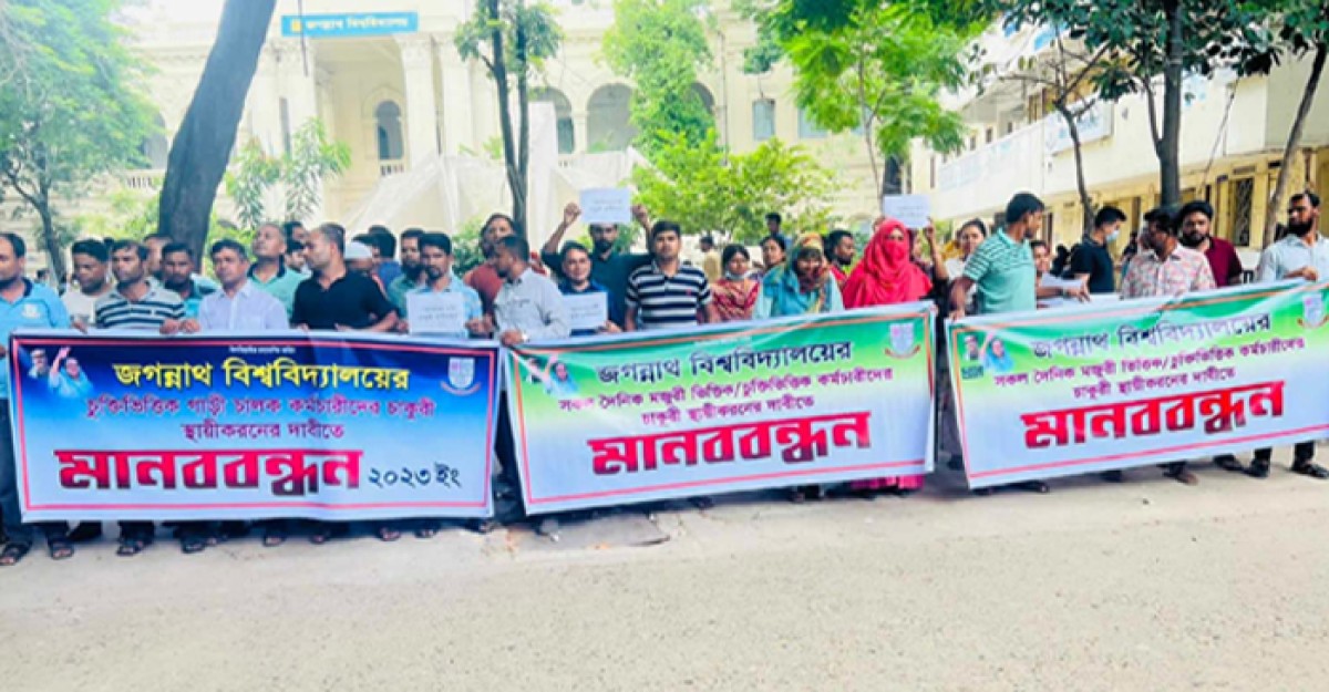 জবিতে চাকরি স্থায়ীকরণের দাবিতে কর্মচারীদের মানববন্ধন