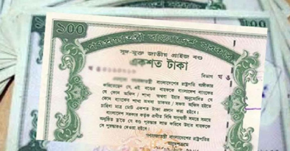 ১০০ টাকা মূল্যমানের প্রাইজবন্ডের ‘ড্র’ সোমবার