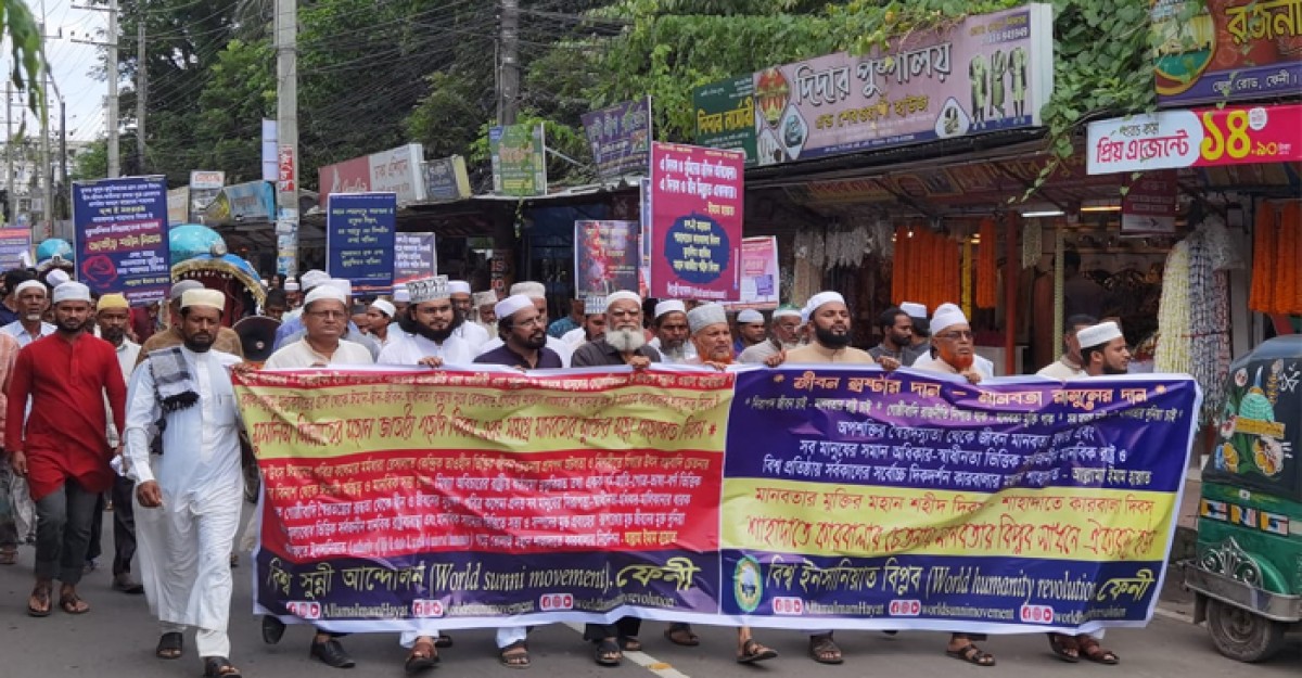ফেনীতে কারবালা দিবস উপলক্ষে শোভাযাত্রা ও সমাবেশ