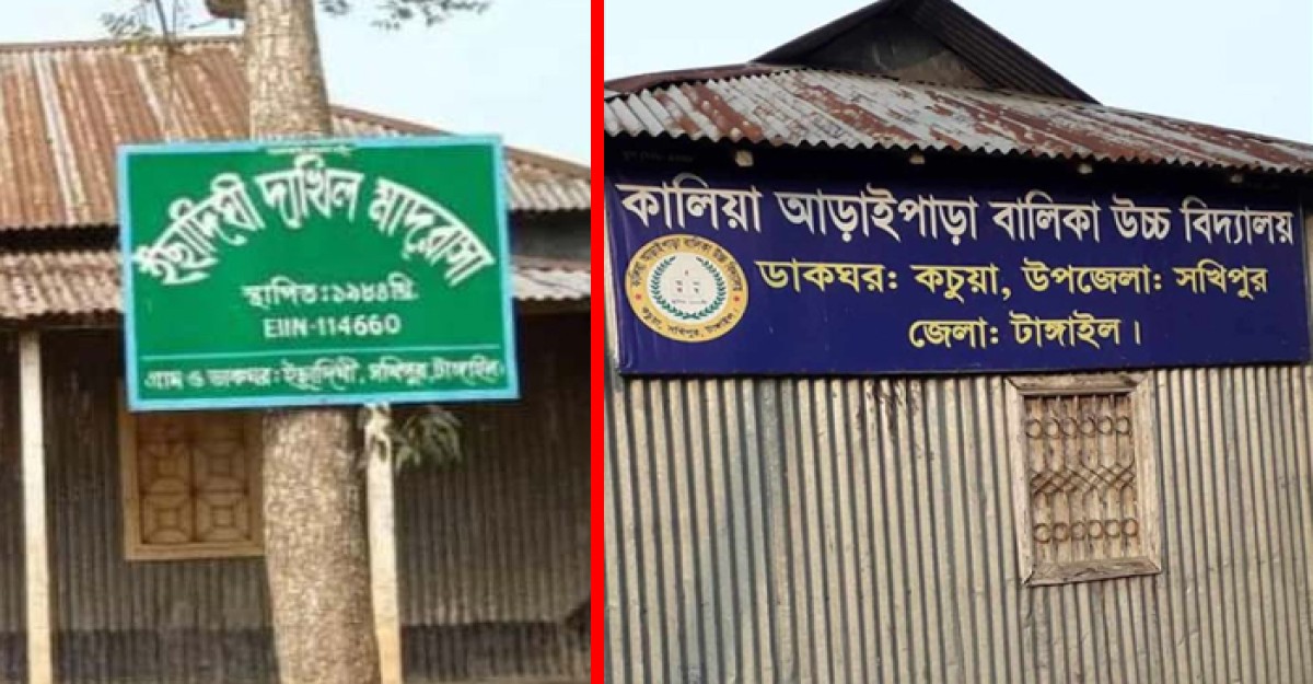 সখীপুরে দুই শিক্ষা প্রতিষ্ঠানে এসএসসিতে পাশের হার শূন্য