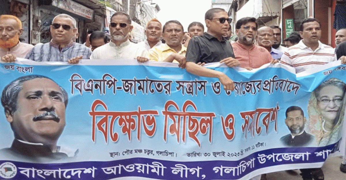 বিএনপি-জামাতের সন্ত্রাস ও নৈরাজ্যের প্রতিবাদে গলাচিপায় বিক্ষোভ মিছিল