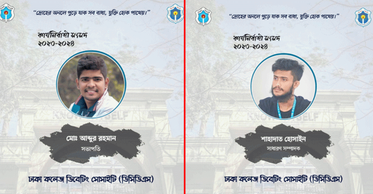 ঢাকা কলেজ ডিবেটিং সোসাইটির নতুন কমিটি গঠন