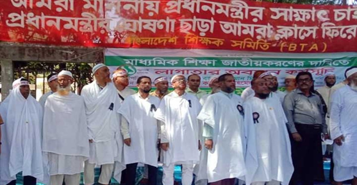 কাফনের কাপড় পরে আমরণ অনশনে শিক্ষকরা