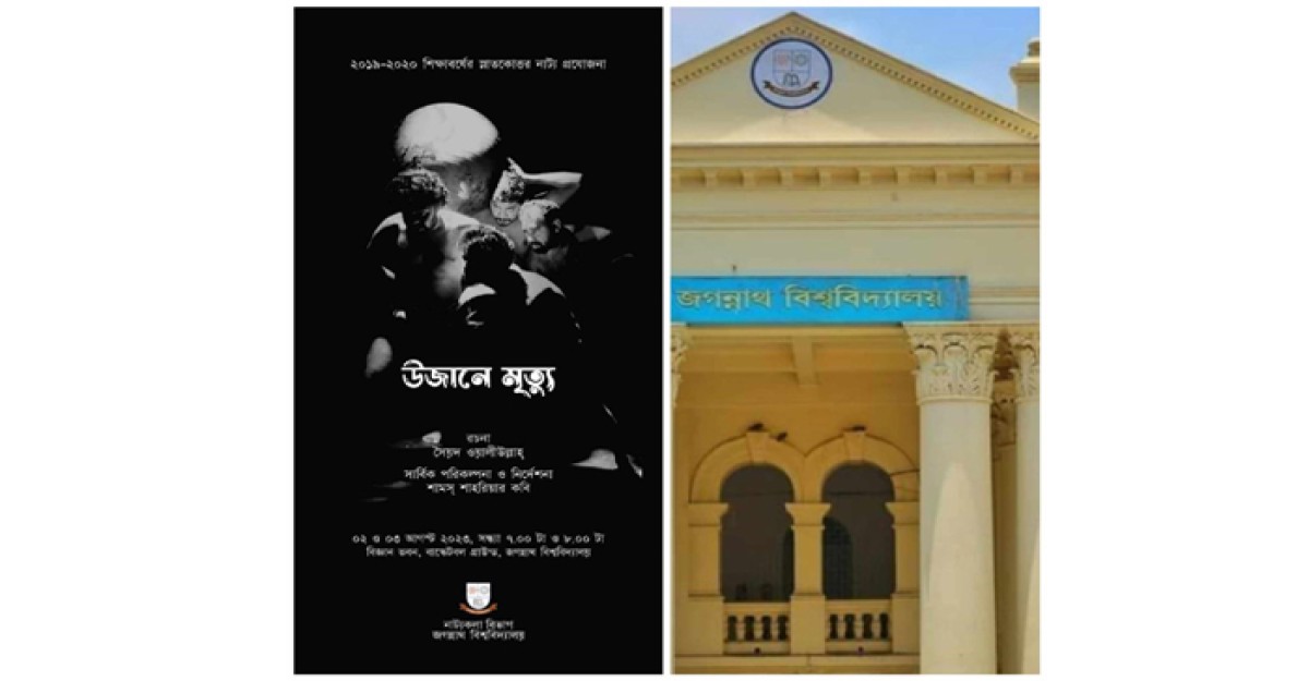 জবির মুক্তমঞ্চে আসছে সৈয়দ ওয়ালিউল্লাহ'র ‘উজানে মৃত্যু’