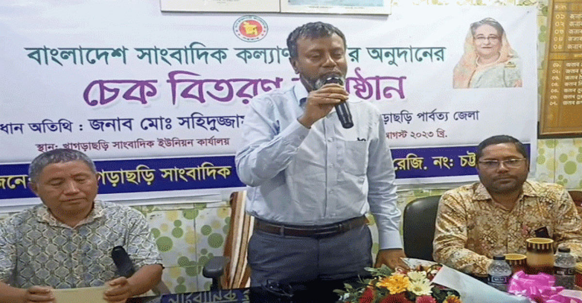 খাগড়াছড়িতে সাংবাদিক কল্যাণ ট্রাস্টের অনুদানের চেক বিতরণ