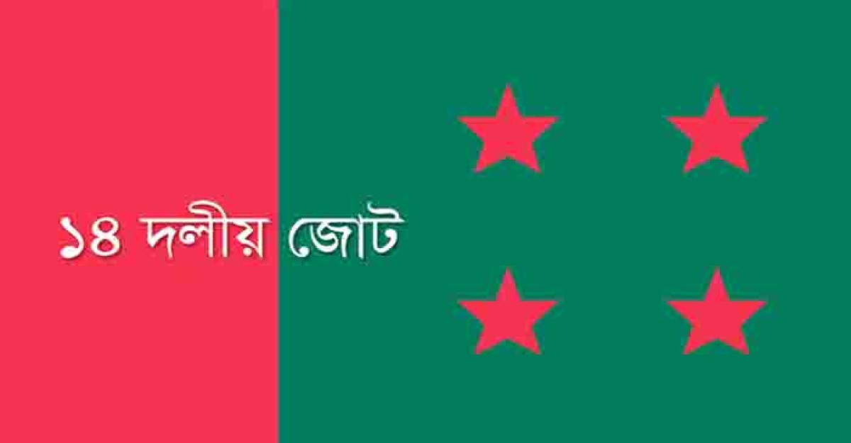 বিকেলে ঢাকায় ১৪ দলের সমাবেশ