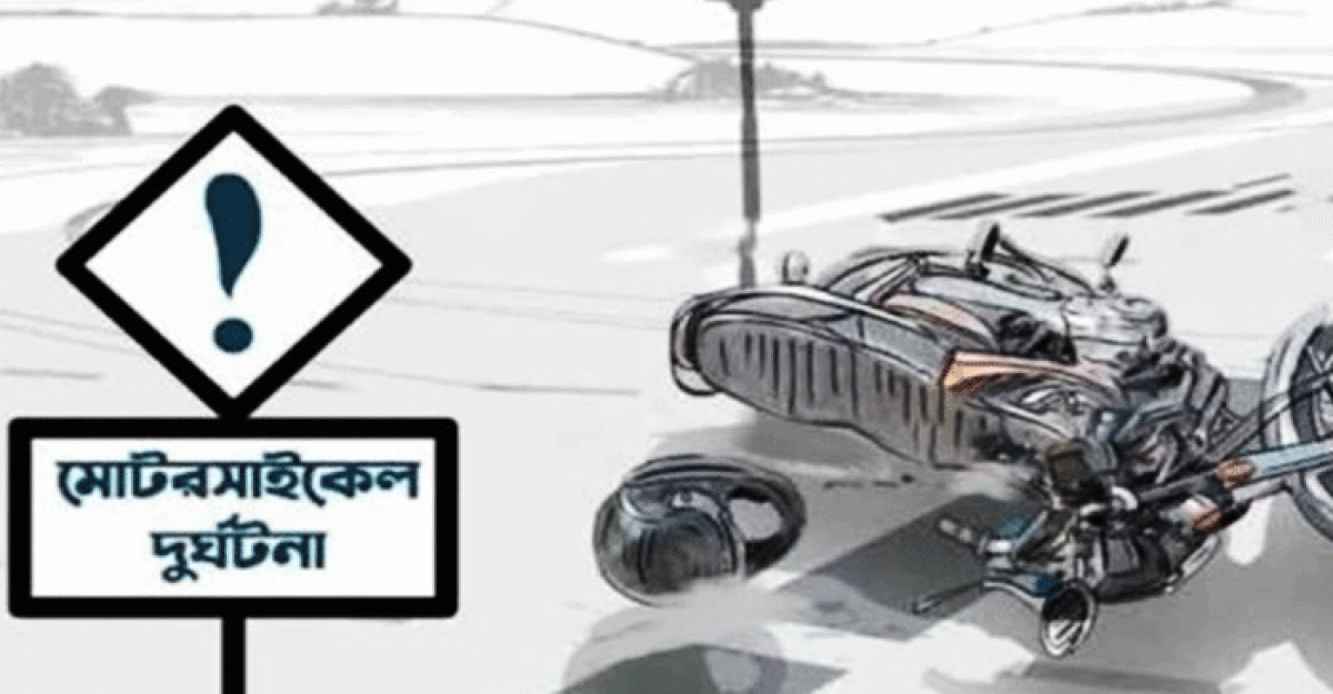ঢাকা-মাওয়া মহাসড়কে নিয়ন্ত্রণ হারিয়ে মোটরসাইকেল চালকের মৃত্যু
