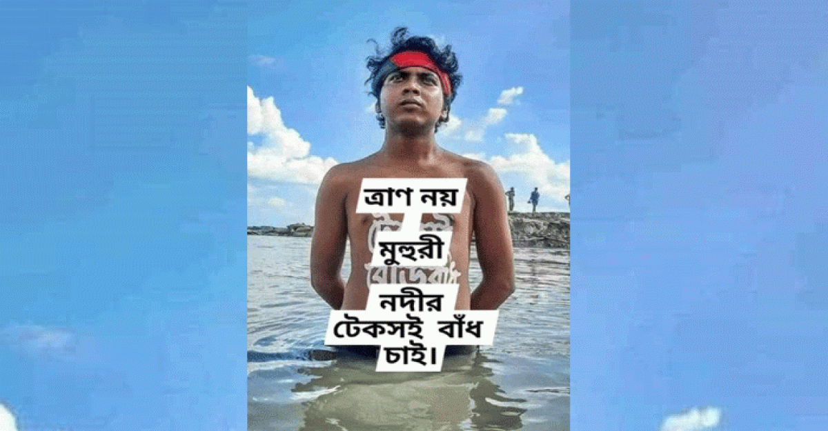 ফেনীর ফুলগাজী-পরশুরাম বাঁধ ভাঙ্গে কার লাভ-কার ক্ষতি বেশী