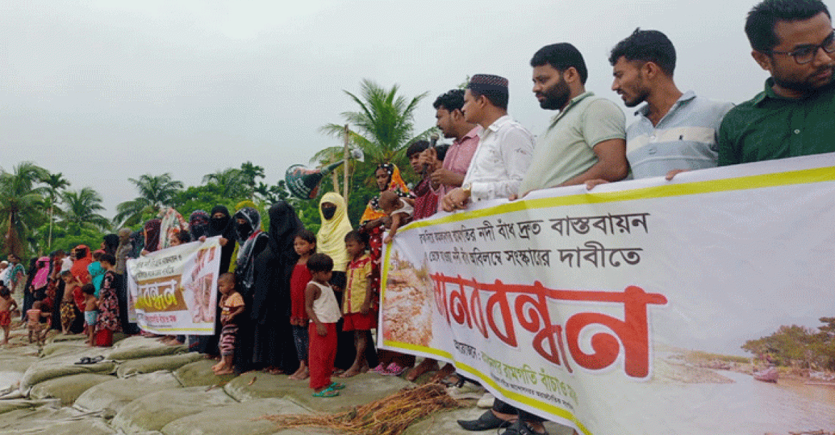 লক্ষ্মীপুরে মেঘনার বাঁধ বাস্তবায়ন ও ভেঙে যাওয়া বাঁধ সংস্কারের দাবিতে মানববন্ধন