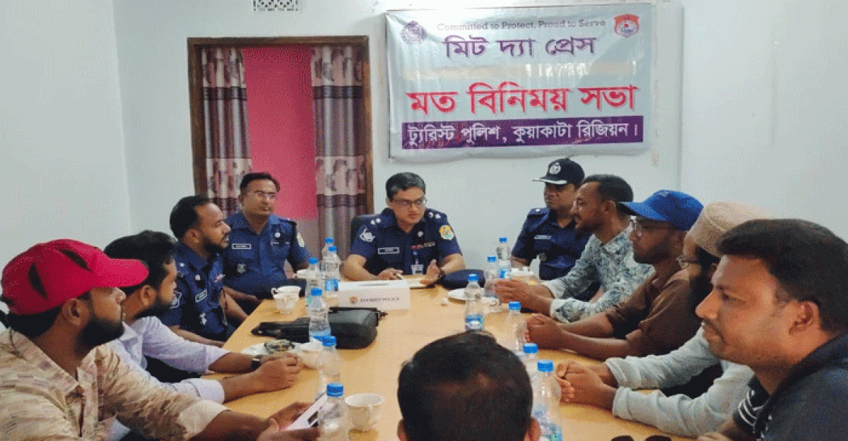 কুয়াকাটায় সাংবাদিকদের সাথে নবাগত ট্যুরিস্ট পুলিশ সুপারের মতবিনিময়