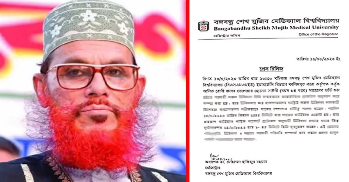 যুদ্ধাপরাধী সাঈদীর চিকিৎসা নিয়ে বিএসএমএমইউ’র বিবৃতি