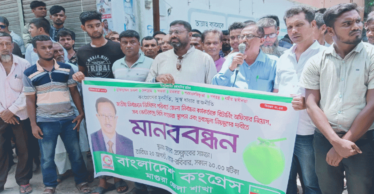 ৩ দফা দাবিতে মাগুরা জেলা কংগ্রেসের মানববন্ধন