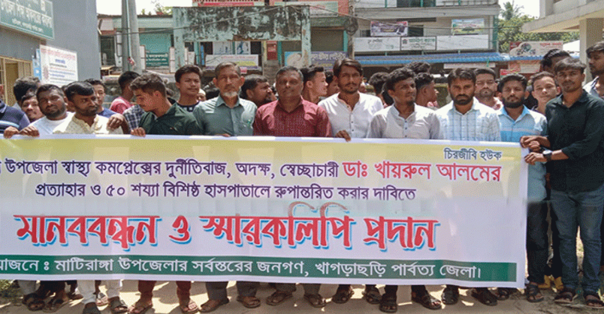মাটিরাঙ্গার স্বাস্থ্য কর্মকর্তা প্রত্যাহারের দাবিতে মানববন্ধন