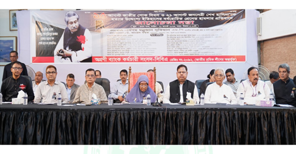 অগ্রণী ব্যাংকে জাতীয় শোক দিবস ও গ্রেনেড হামলায় নিহতদের স্মরণে আলোচনা সভা