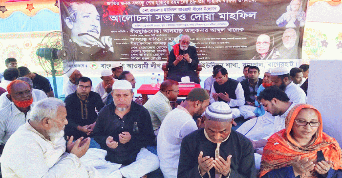 বাগেরহাটের রামপালে রাজনগর ইউনিয়নে বঙ্গবন্ধুর শাহাদাৎ বার্ষিকী পালন