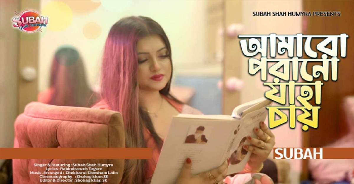 রবীন্দ্রসংগীত গাইলেন সুবাহ