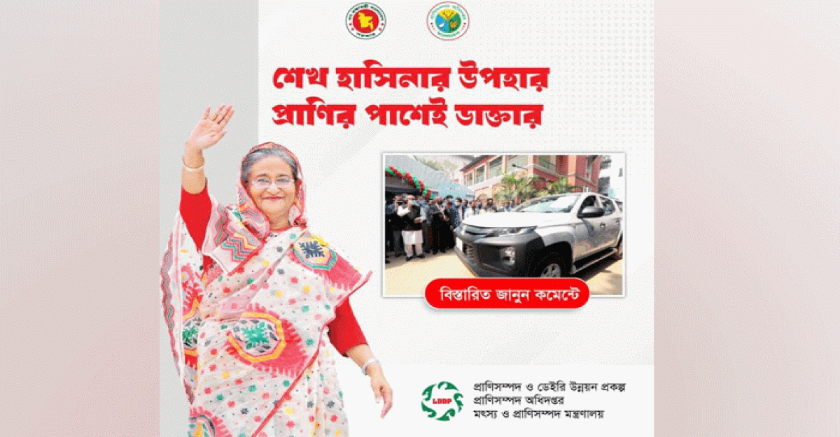 শেখ হাসিনার উপহার, প্রাণীর পাশেই ডাক্তার