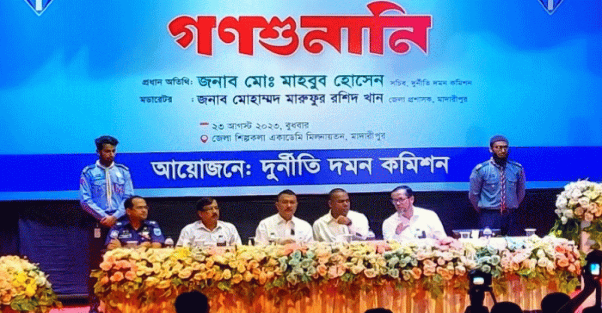 মাদারীপুরে দুদকের গনশুনানী, ৩৮ দপ্তরে ১০৭ টি অভিযোগ