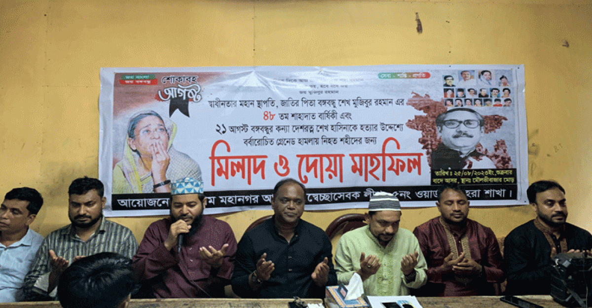 মোহরায় বঙ্গবন্ধুর পরিবার ও একুশে আগষ্ট নিহতদের মাগফেরাত কামনায় মিলাদ
