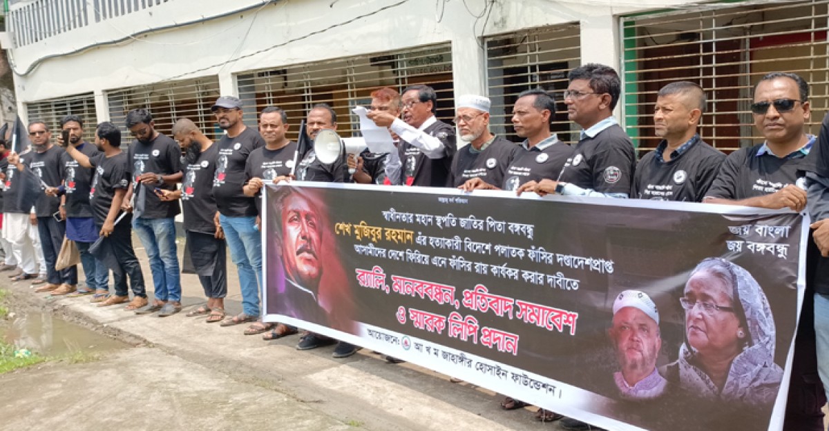 বঙ্গবন্ধুর হত্যার আসামিদের ফাঁসির রায় কার্যকর করার দাবীতে মানববন্ধন