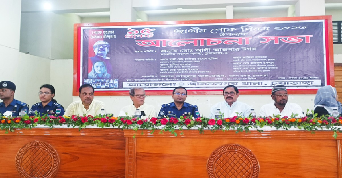 জীবননগরে জাতীয় শোক দিবস উপলক্ষে আলোচনা সভা অনুষ্ঠিত