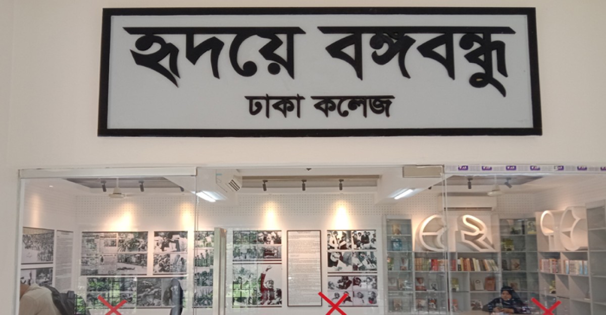 ঢাকা কলেজে "হৃদয়ে বঙ্গবন্ধু"