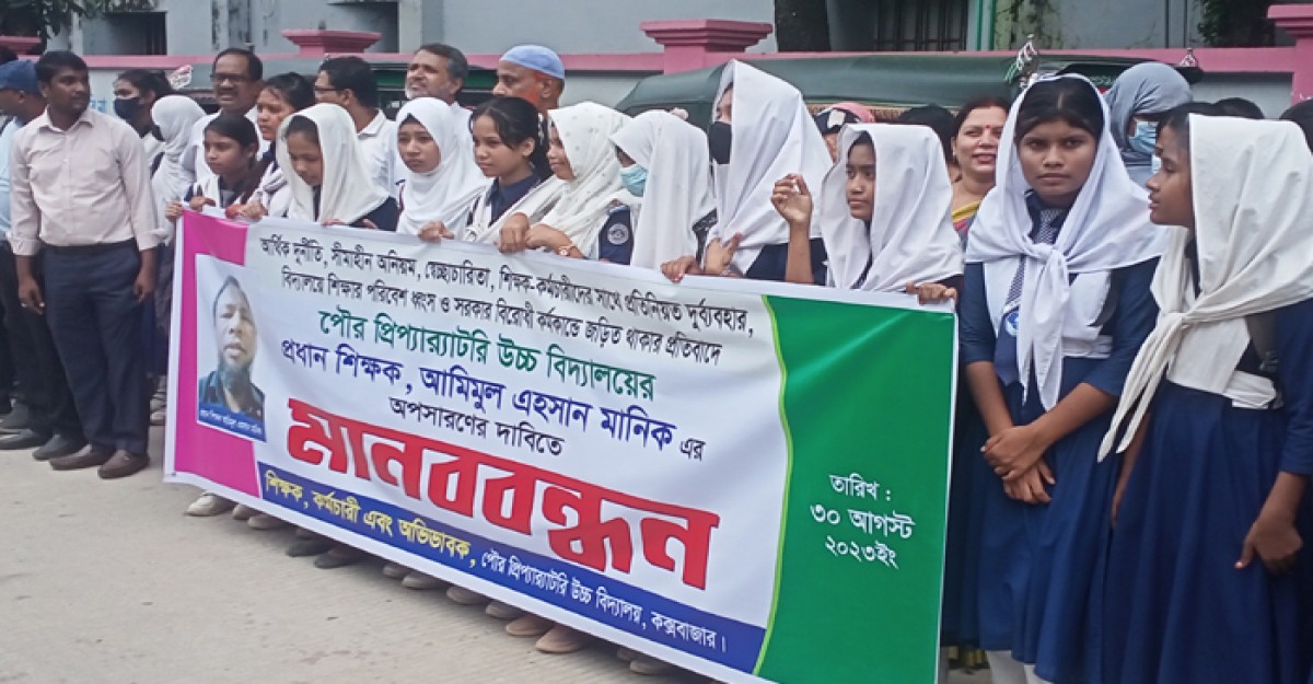 প্রধান শিক্ষকের অপসারণের দাবিতে শিক্ষক, কর্মচারি, শিক্ষার্থী, অভিভাবকদের মানববন্ধন