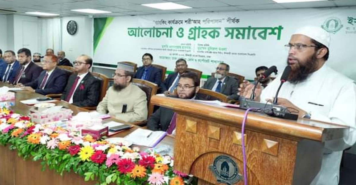 ইসলামী ব্যাংকের শরী‘আহ পরিপালন শীর্ষক আলোচনা সভা