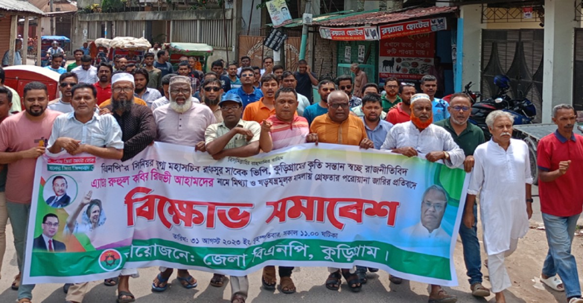 রিজভীর বিরুদ্ধে গ্রেফতারি পরোয়ানা জারির প্রতিবাদে কুড়িগ্রামে বিক্ষোভ