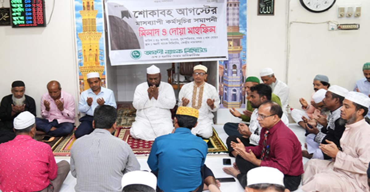শোকাবহ আগস্টের শেষ কর্মদিবসে অগ্রণী ব্যাংকে দোয়া মাহফিল