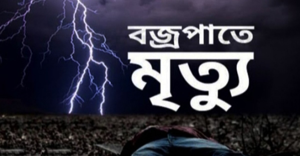 পশ্চিমবঙ্গে বজ্রপাতে ৩ জনের মৃত্যু