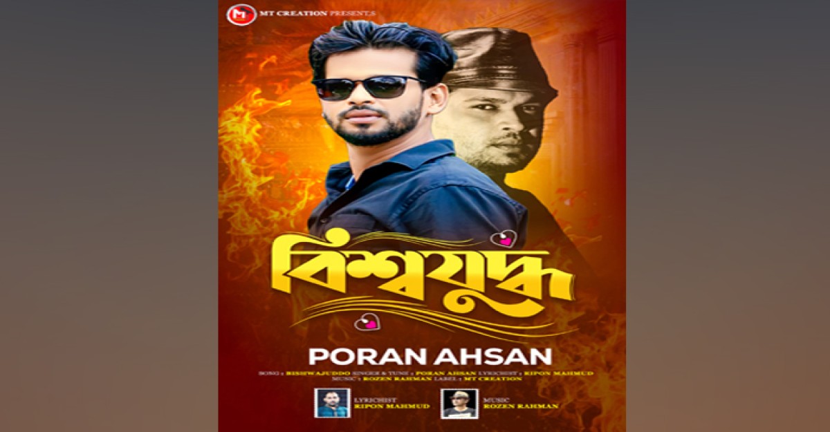 প্রকাশ্যে ‘বিশ্বযুদ্ধ’