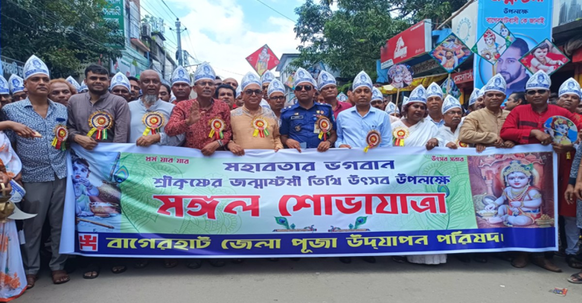 বাগেরহাটে বর্ণাঢ্য আয়োজনে জন্মাষ্টমী পালিত
