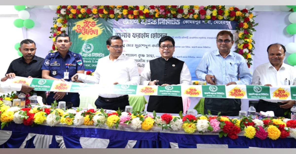 মেহেরপুরে অগ্রণী ব্যাংকের কোমরপুর শাখা উদ্বোধন