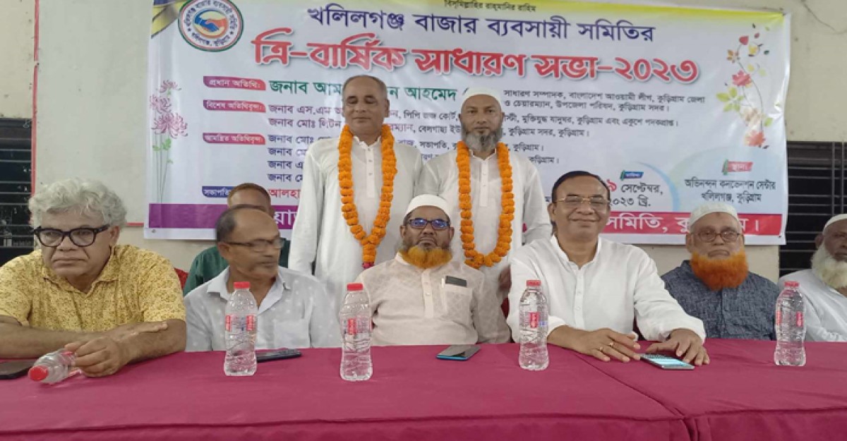 কুড়িগ্রামে ব্যবসায়ী সমিতির সাধারণ সভা অনুষ্ঠিত