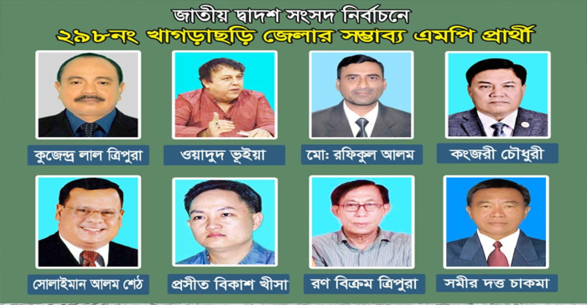 খাগড়াছড়িতে দ্বাদশ নির্বাচনকে ঘিরে রাজনৈতিক দলগুলো সক্রিয়