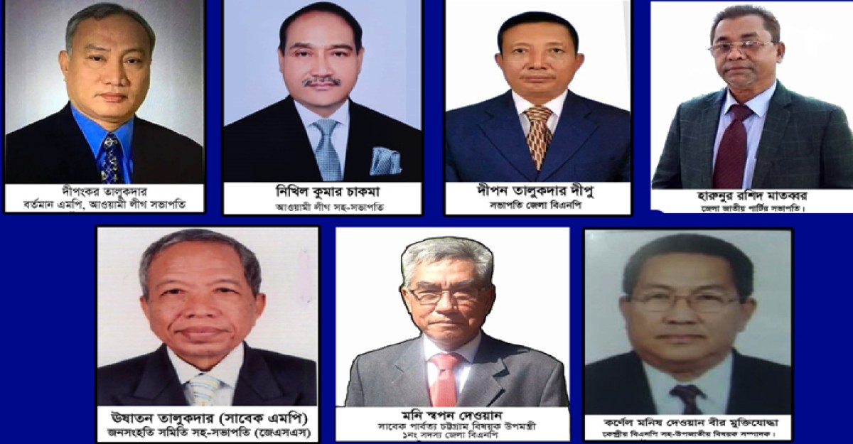 দ্বাদশ জাতীয় সংসদ নির্বাচনে রাঙ্গামাটি জেলার সম্ভাব্য প্রার্থী হলেন যারা!