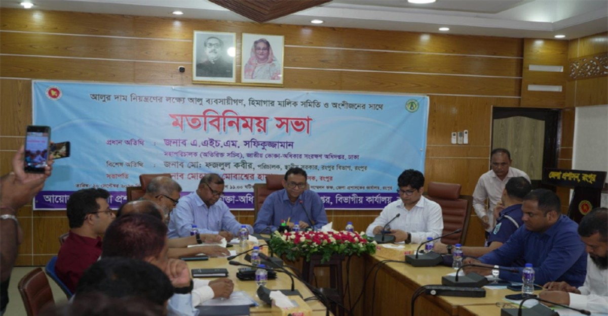 সরকার নির্ধারিত মূল্যে আলু বিক্রয় নিশ্চিত করতে রংপুরে মতবিনিময় সভা