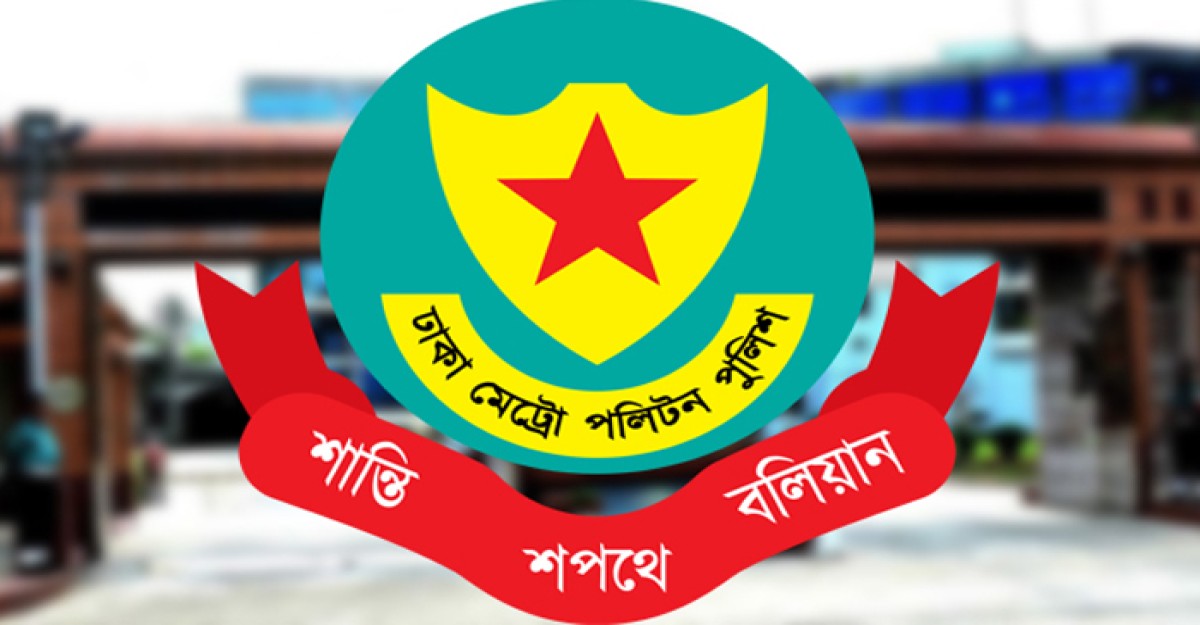 যুক্তরাষ্ট্রের ভিসানীতি নিয়ে যা জানাল ডিএমপি