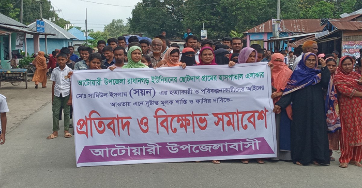 আটোয়ারীতে সয়ন হত্যাকান্ডে জড়িতদের গ্রেফতারের দাবীতে বিক্ষোভ