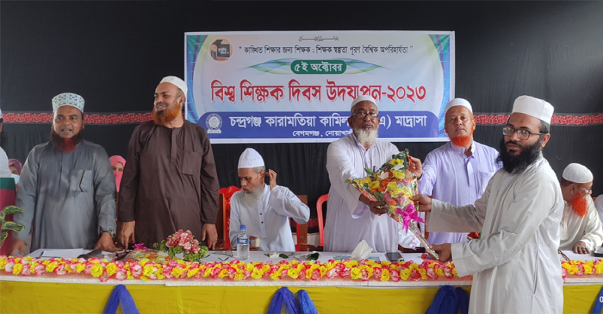 চন্দ্রগঞ্জ কারামতিয়া মাদ্রাসায় বিশ্ব শিক্ষক দিবস উদযাপন