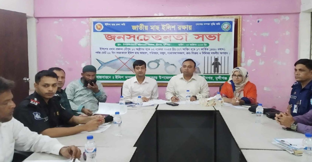 শ্রীনগরে ইলিশ রক্ষায় জনসচেতনতা সভা