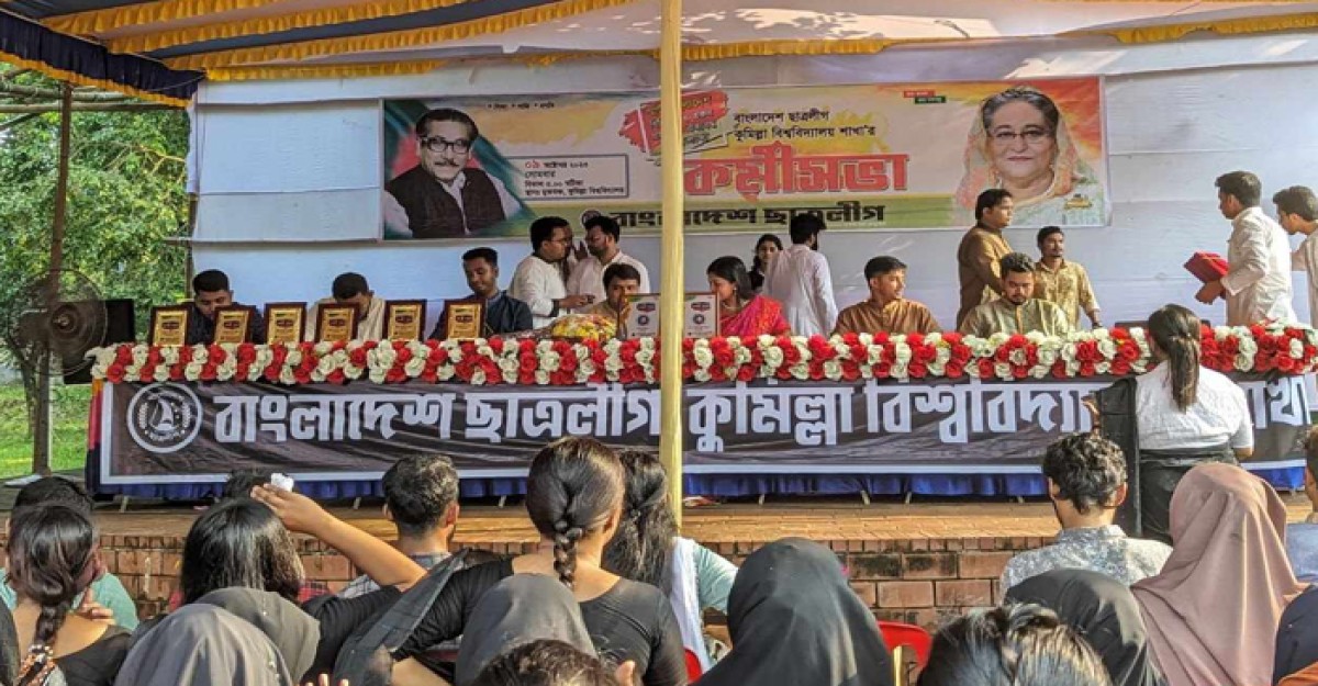 কুবি শাখা ছাত্রলীগের কর্মীসভা অনুষ্ঠিত
