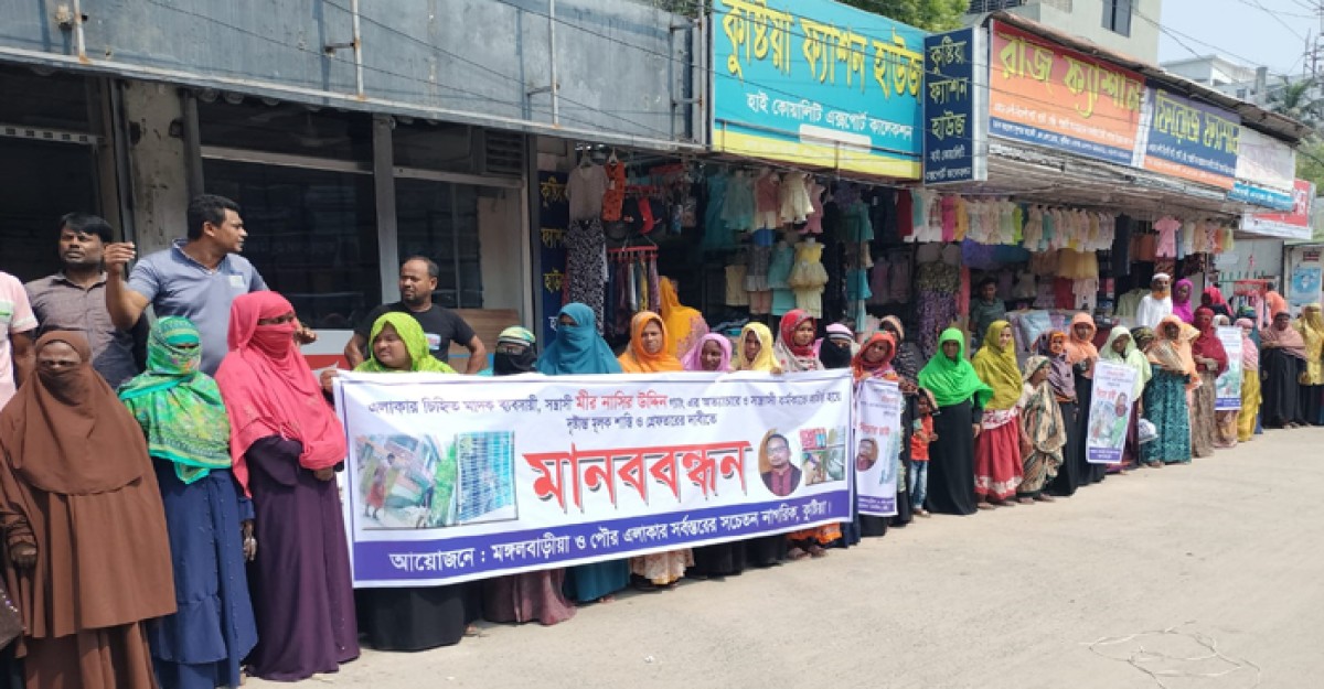 কুষ্টিয়ায় মাদক ব্যবসায়ীর সন্ত্রাসী কর্মকাণ্ডের প্রতিবাদে মানববন্ধন