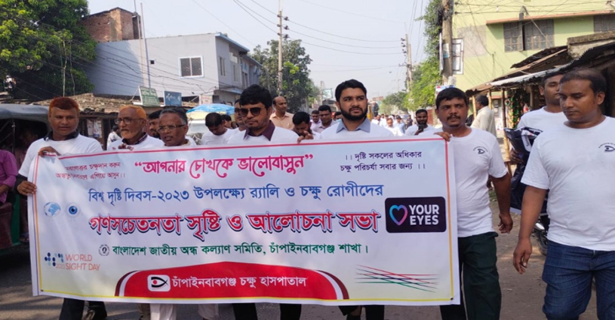 চাঁপাইনবাবগঞ্জে বিশ্ব দৃষ্টি দিবস পালিত