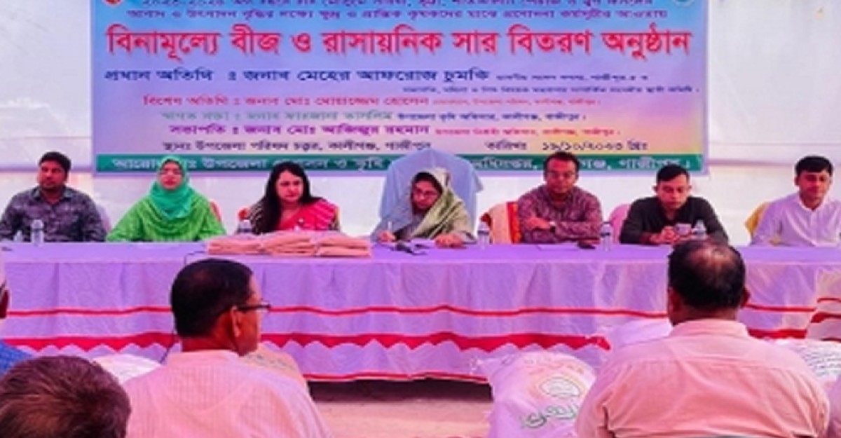 কালীগঞ্জে ক্ষুদ্র ও প্রান্তিক কৃষকদের মাঝে সার ও বীজ বিতরণ