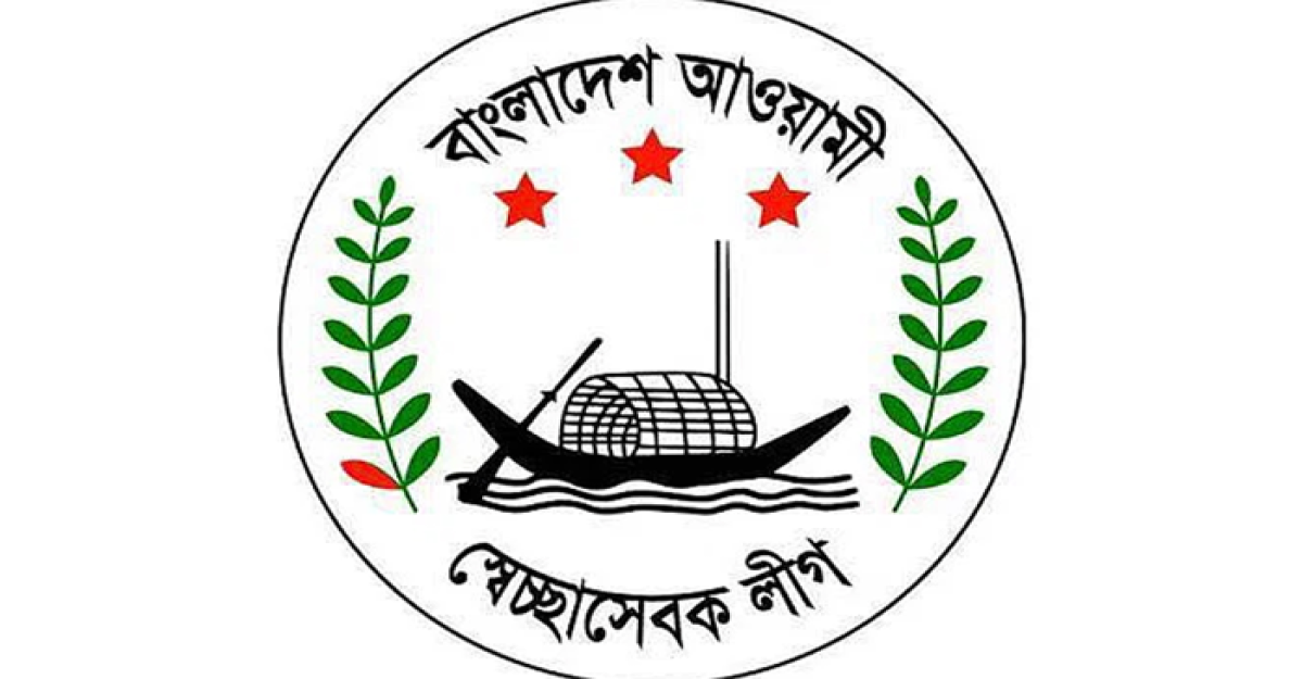 নির্বাচনের আগে স্বেচ্ছাসেবক লীগের কমিটি বিলুপ্ত না করার নির্দেশ