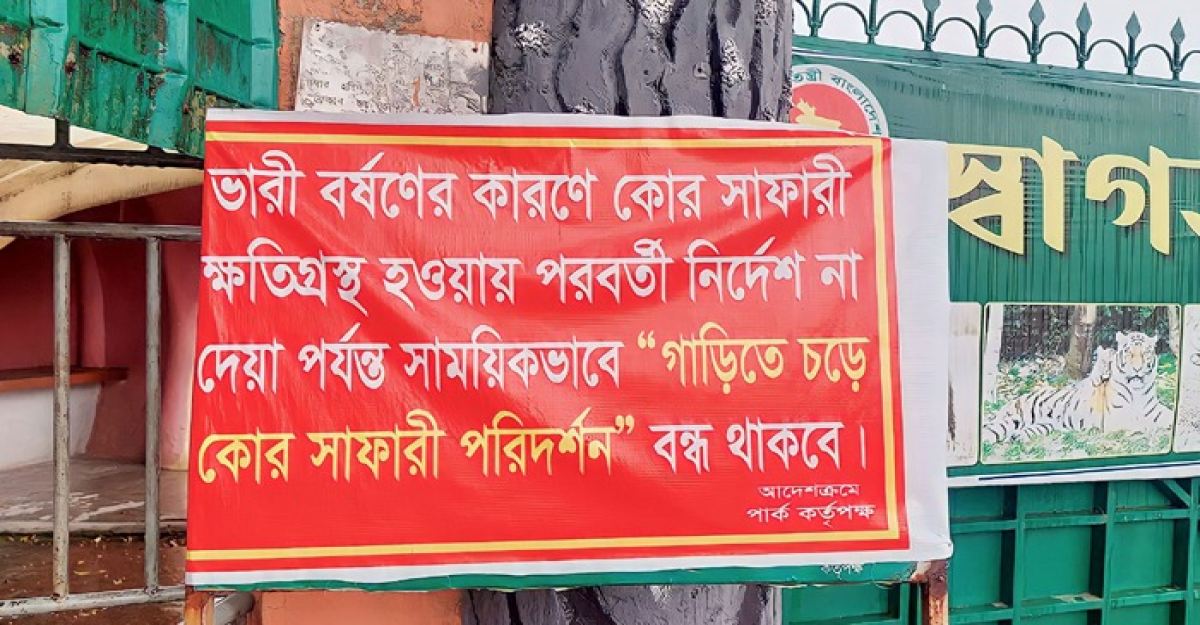 বৃষ্টির কারণে ধসে গেছে বঙ্গবন্ধু শেখ মুজিব সাফারি পার্কের দেয়াল