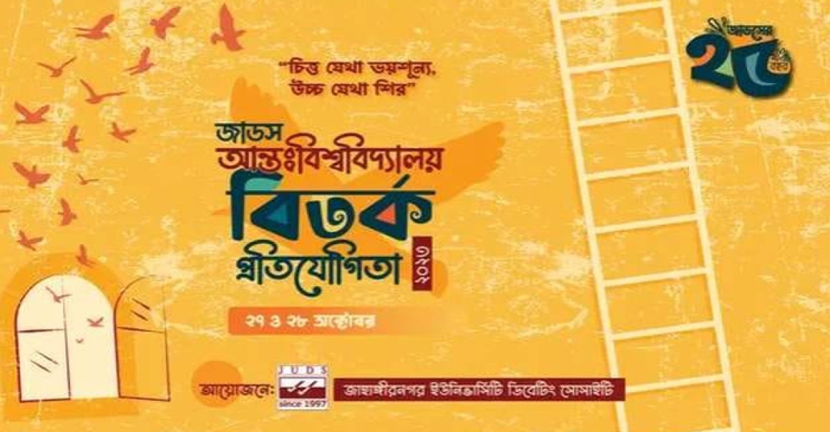 জাবিতে আন্তঃবিশ্ববিদ্যালয় রজতজয়ন্তী উৎসব শুরু