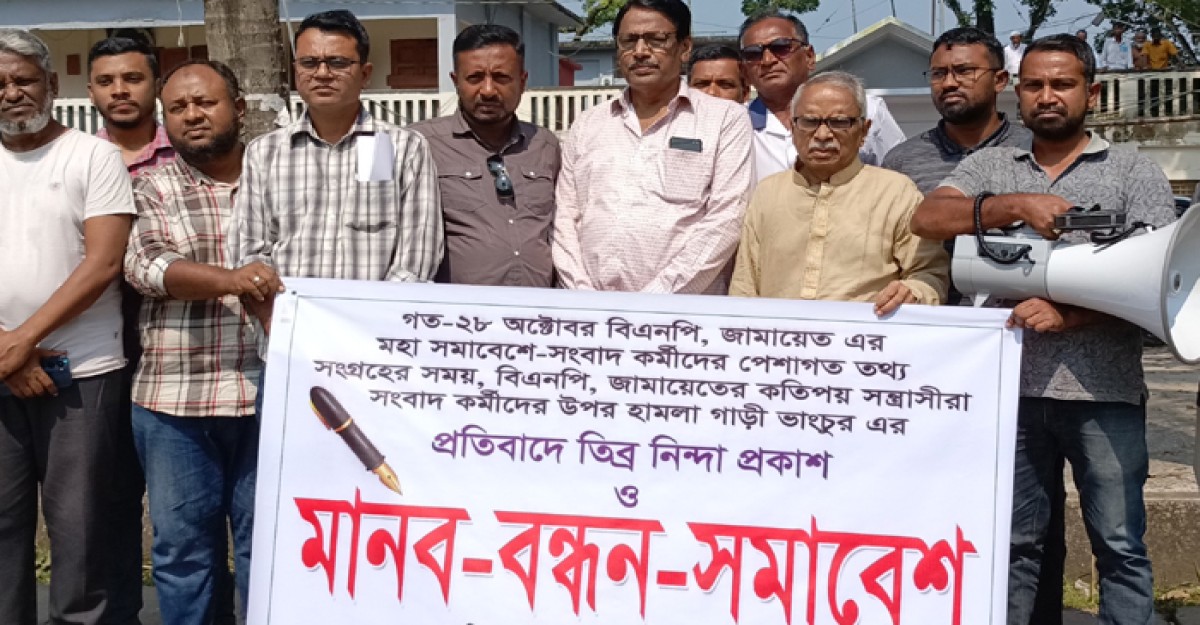 বিএনপি-জামায়াত কর্তৃক সাংবাদিকদের উপরে হামলার প্রতিবাদে গলাচিপায় মানববন্ধন